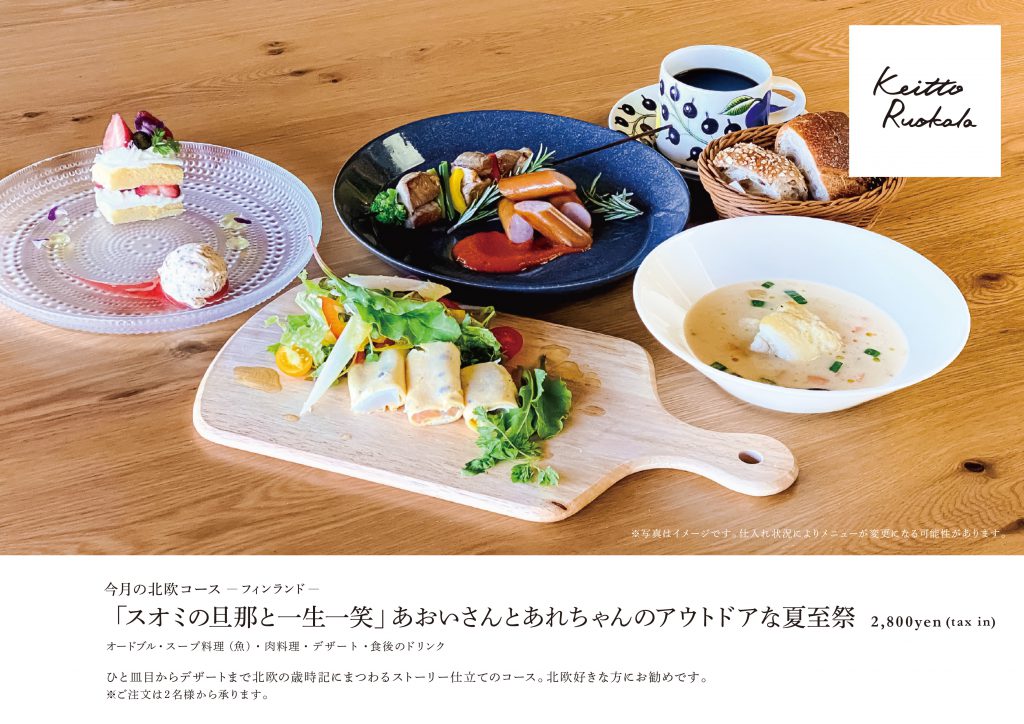 Keitto通信 スオミの旦那と一生一笑 コラボメニュー ルオカラ今月の北欧コースは あおいさんとあれちゃんのアウトドアな夏至祭 Keitto ケイット