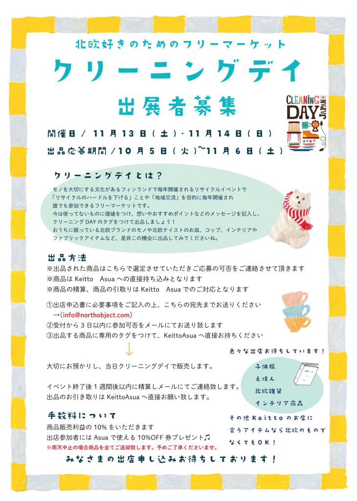 北欧好きのためのフリーマーケット「クリーニングデー」出品者募集 
