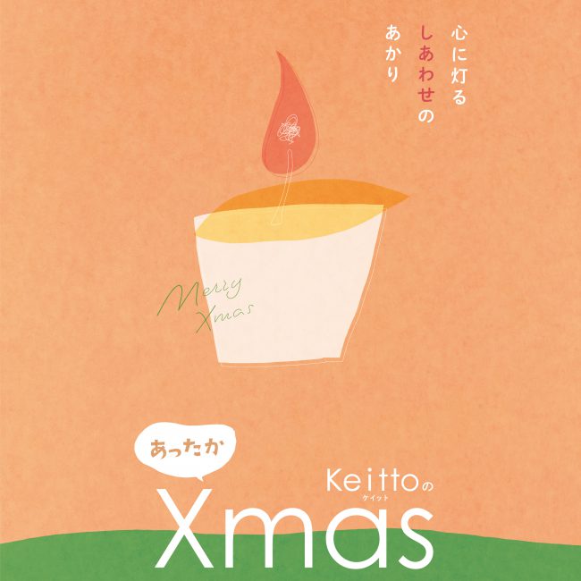 Keittoあったかクリスマス