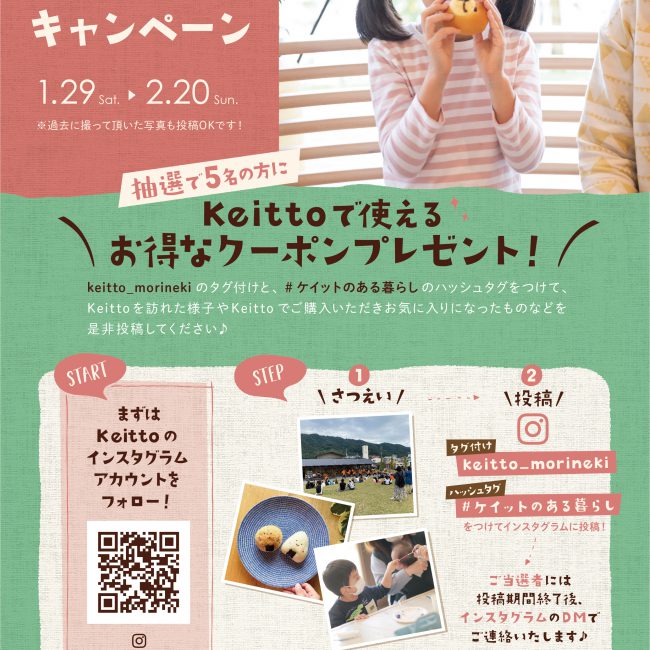 Keitto インスタグラム投稿キャンペーン
