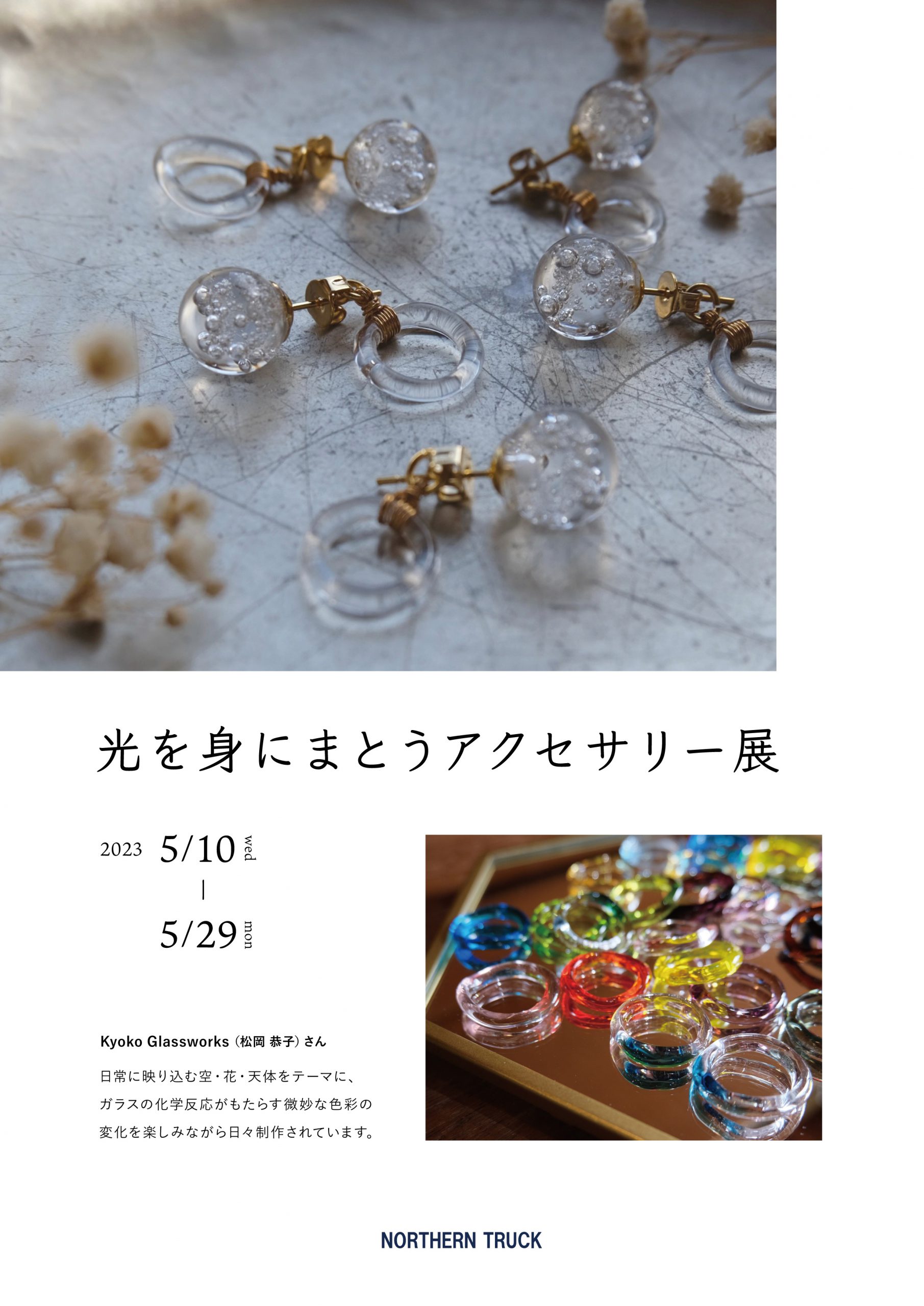 NORTHEN TRUCK/LILASIC】光を身にまとうアクセサリー展 | Keitto(ケイット)