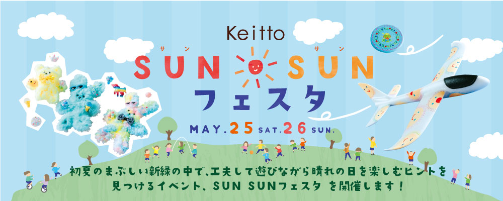 Keitto SUNSUNフェスタ～自然と楽しみ学ぶ2日間