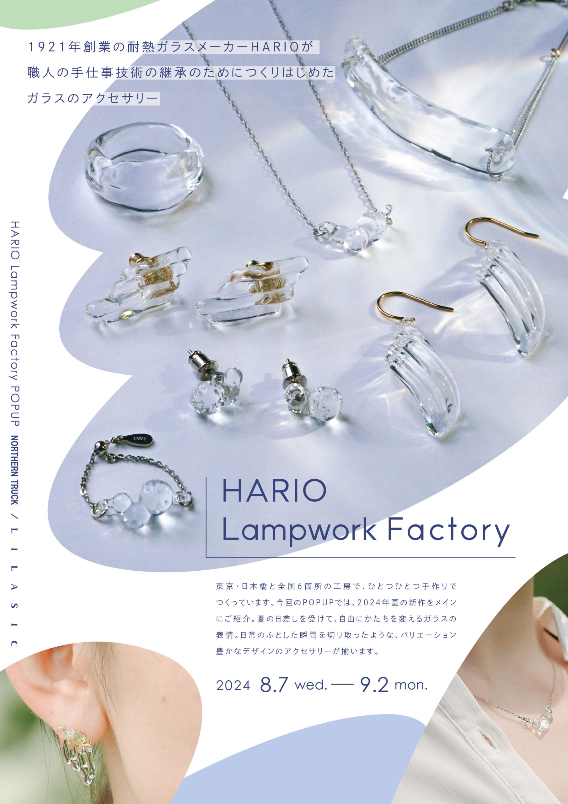 NORTHERNTRUCK/LILASIC】HARIO POP UP開催 | Keitto(ケイット)