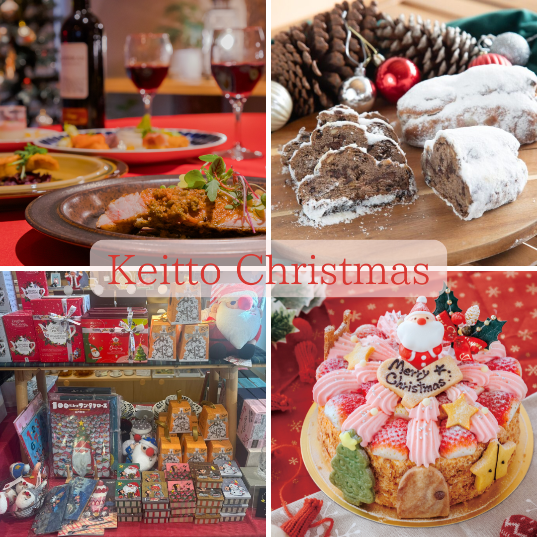 Keitto クリスマス特集 2024 | Keitto(ケイット)