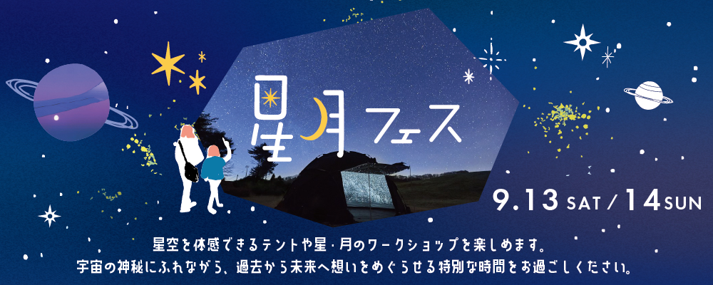 星月フェス