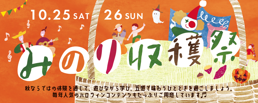 みのり収穫祭