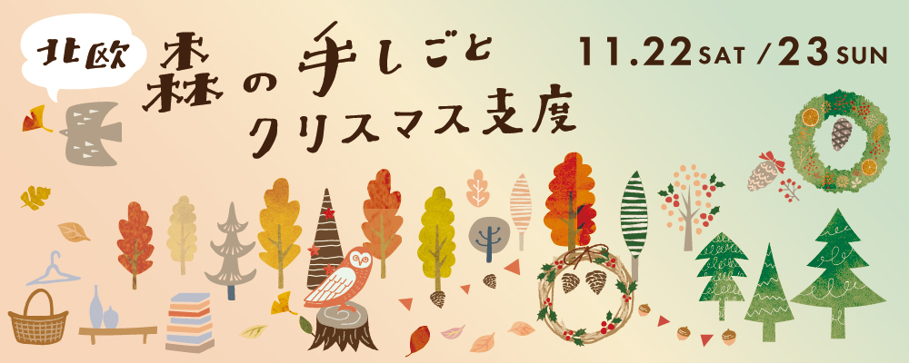 北欧森の手しごと クリスマス支度