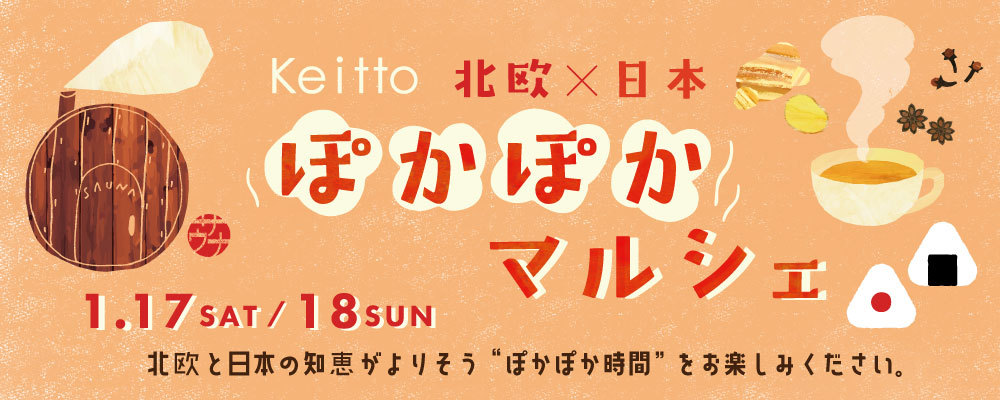 北欧×日本 ぽかぽかマルシェ