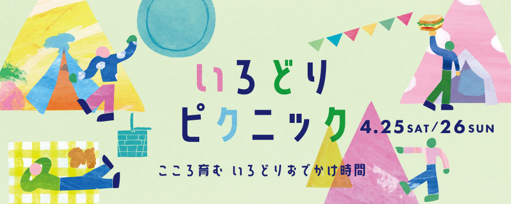 いろどりピクニック