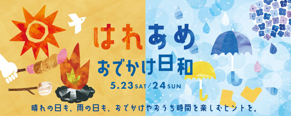 はれあめ　おでかけ日和