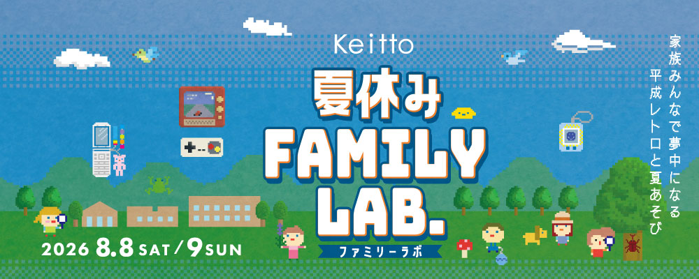 Keitto 夏休み FAMILY LAB.