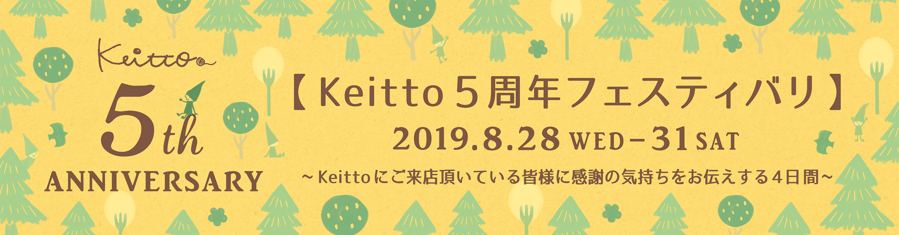 keitto5周年イベント